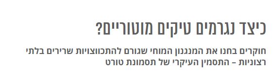 כיצד נגרמים טיקים מוטוריים?