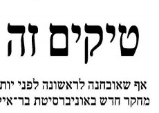 טיקים זה עניין של טיימינג